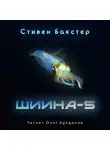 Бакстер Стивен - Шиина-5