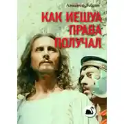 Постер книги Как Иешуа Га-Ноцри получал «Парава»