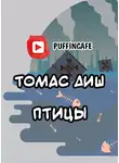 Диш Томас - Птицы