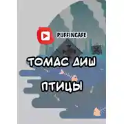 Постер книги Птицы