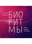  Лысков Сергей - Биоритмы