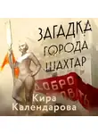 Кира Календарова - Загадка города Шахтар