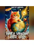 Виктор Шарфик - Луна и Забытый Глобус Чудес