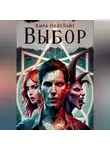 Кира НайтЛайт - Выбор
