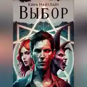 Постер книги Выбор