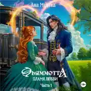 Постер книги Фьямметта. Пламя любви. Часть 1