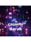 vini vinia - сашина магия