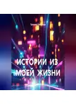 Татьяна Петухова - ИСТОРИИ ИЗ МОЕЙ ЖИЗНИ