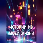 Постер книги ИСТОРИИ ИЗ МОЕЙ ЖИЗНИ
