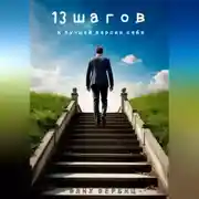 Постер книги 13 Шагов к лучшей версии себя