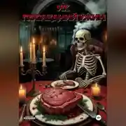 Постер книги Их последний ужин