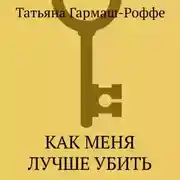Постер книги Как меня лучше убить