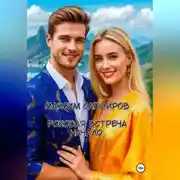 Постер книги Роковая встреча. Начало