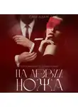 Сара Адам - На лезвии ножа