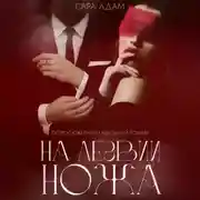 Постер книги На лезвии ножа