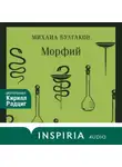 Михаил Булгаков - Морфий