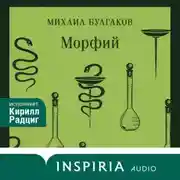 Постер книги Морфий