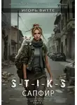 Игорь Витте - Сапфир. S-T-I-K-S