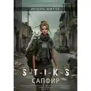 Постер книги Сапфир. S-T-I-K-S