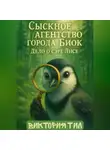 Виктория Тил - Сыскное агентство города Биок. Дело о сэре Лисе