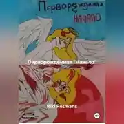 Постер книги Перворождённая " Начало "