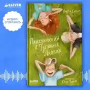 Постер книги Приключения в Гусиных лапках. Аудиоспектакль