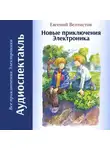 Евгений Велтистов - Новые приключения Электроника