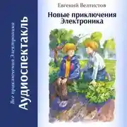 Постер книги Новые приключения Электроника