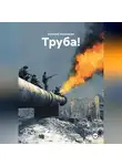 Алексей Черепанов - Труба!
