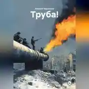 Постер книги Труба!