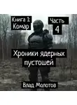 Влад Молотов - Хроники ядерных пустошей. Книга 1: Комар. Часть 4. Финал
