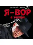 Евгений Сухов - Я – вор в законе