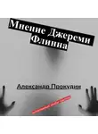 Александр Прокудин - Мнение Джереми Флинна
