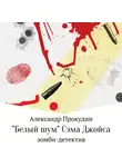 Александр Прокудин - «Белый шум» Сэма Джойса