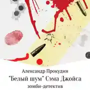 Постер книги «Белый шум» Сэма Джойса