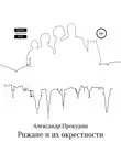 Александр Прокудин - Рижане и их окрестности
