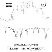 Постер книги Рижане и их окрестности
