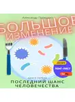 Александр Прокудин - Большое изменение. Книга 1. Последний шанс человечества