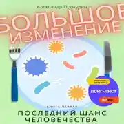 Постер книги Большое изменение. Книга 1. Последний шанс человечества