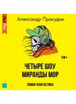 Александр Прокудин - Четыре шоу Миранды Мор