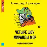 Постер книги Четыре шоу Миранды Мор
