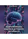 Элих Вербиц - НейроЛайфхаки: Ваш Мозг в Режиме Антихаоса