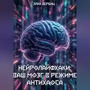 Постер книги НейроЛайфхаки: Ваш Мозг в Режиме Антихаоса