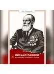Олег Лошманов - Статья «Михаил Павлов и появление шиншилл в России»