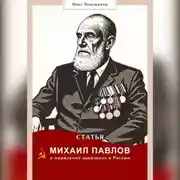 Постер книги Статья «Михаил Павлов и появление шиншилл в России»