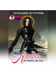 Геннадий Источник - Альфа: Не такой, как наш… Том 2