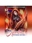 Геннадий Источник - Альфа: Не такой, как наш… ТОМ 4