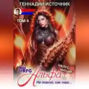Постер книги Альфа: Не такой, как наш… ТОМ 4