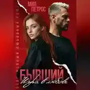 Постер книги Бывший. Игра в любовь