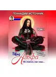 Геннадий Источник - Альфа: Не такой, как наш… ТОМ 1